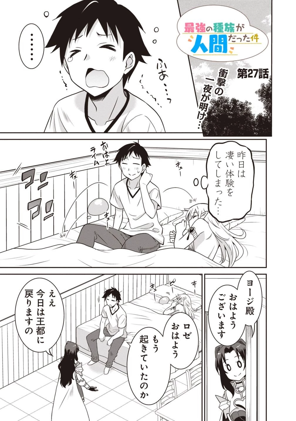 最強の種族が人間だった件 第27話 - 1