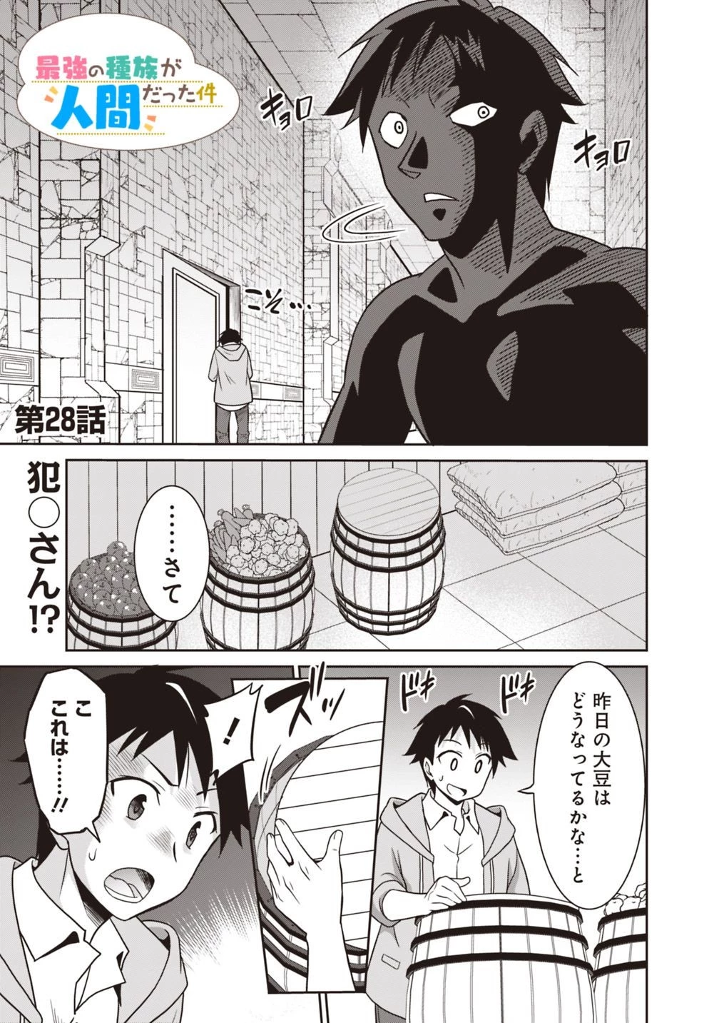 最強の種族が人間だった件 第28話 - 1