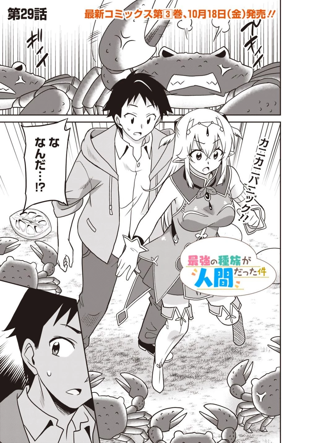 最強の種族が人間だった件 第29話 - 1