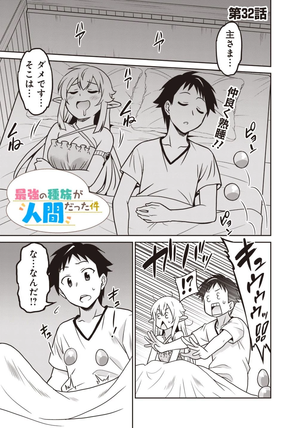最強の種族が人間だった件 第32話 - 1