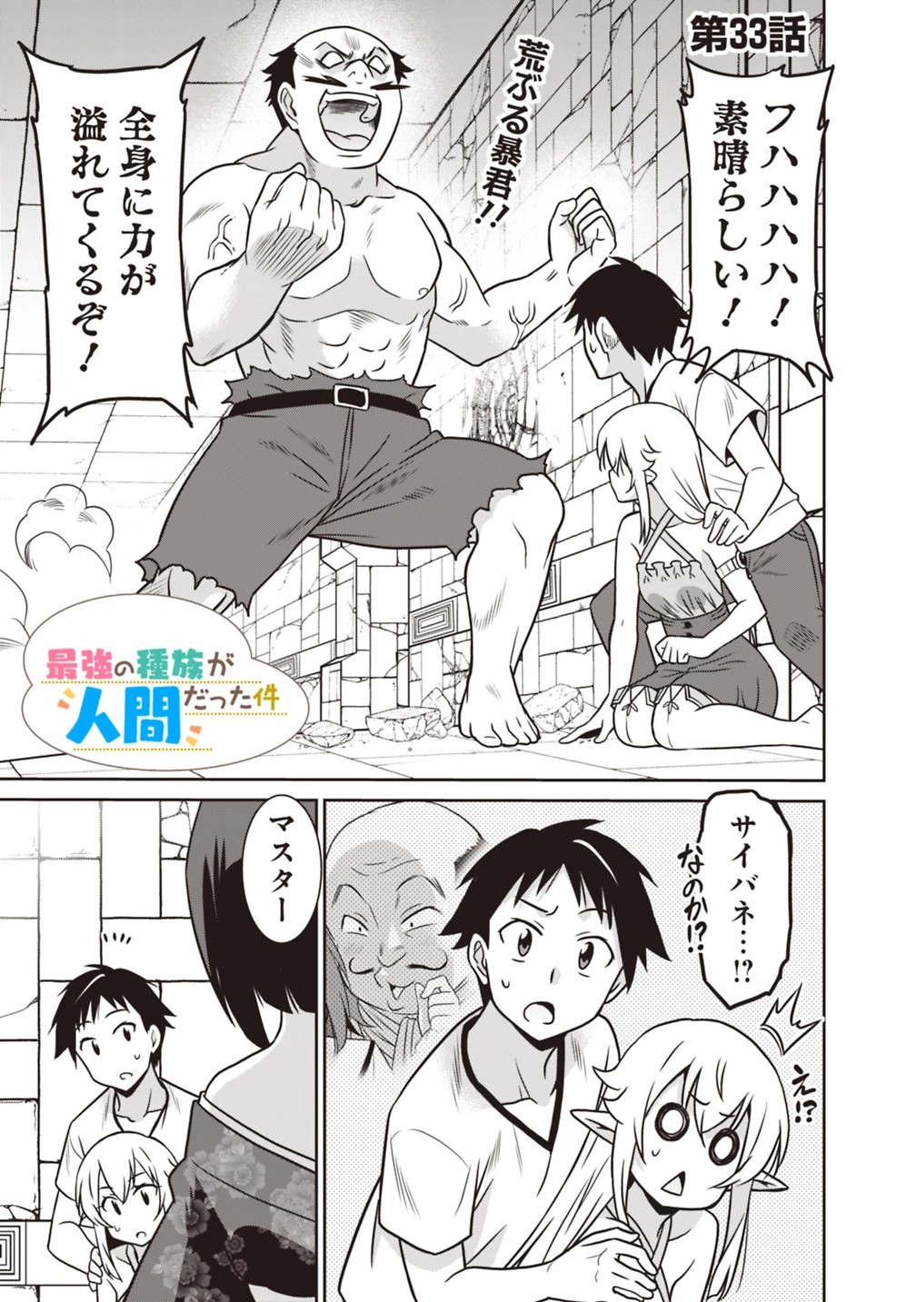 最強の種族が人間だった件 第33話 - 1