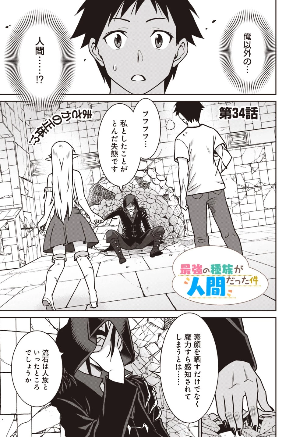 最強の種族が人間だった件 第34話 - 1