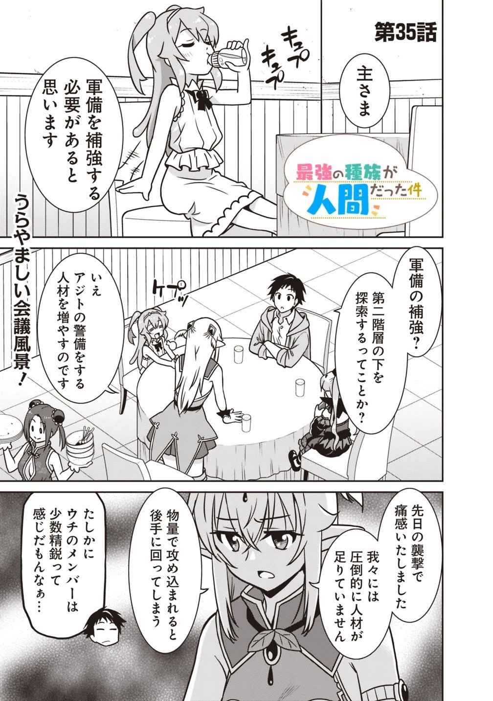 最強の種族が人間だった件 第35話 - 1