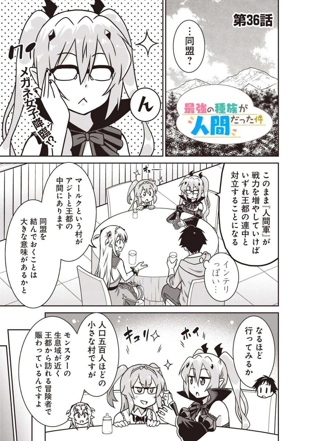 最強の種族が人間だった件 第36話 - 1