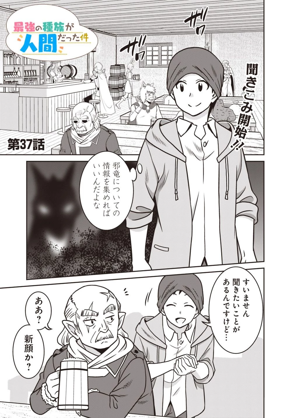 最強の種族が人間だった件 第37話 - 1