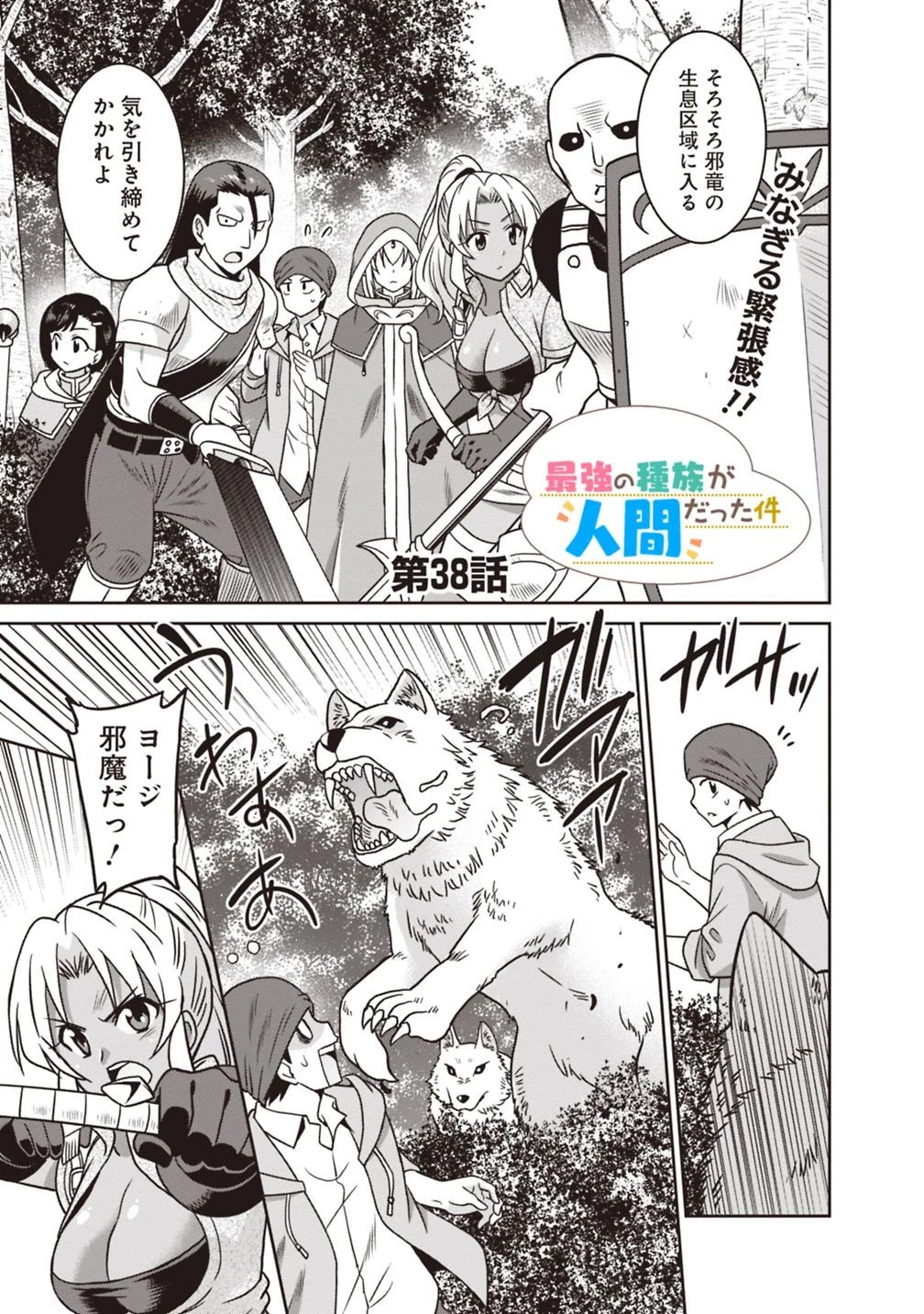 最強の種族が人間だった件 第38話 - 1
