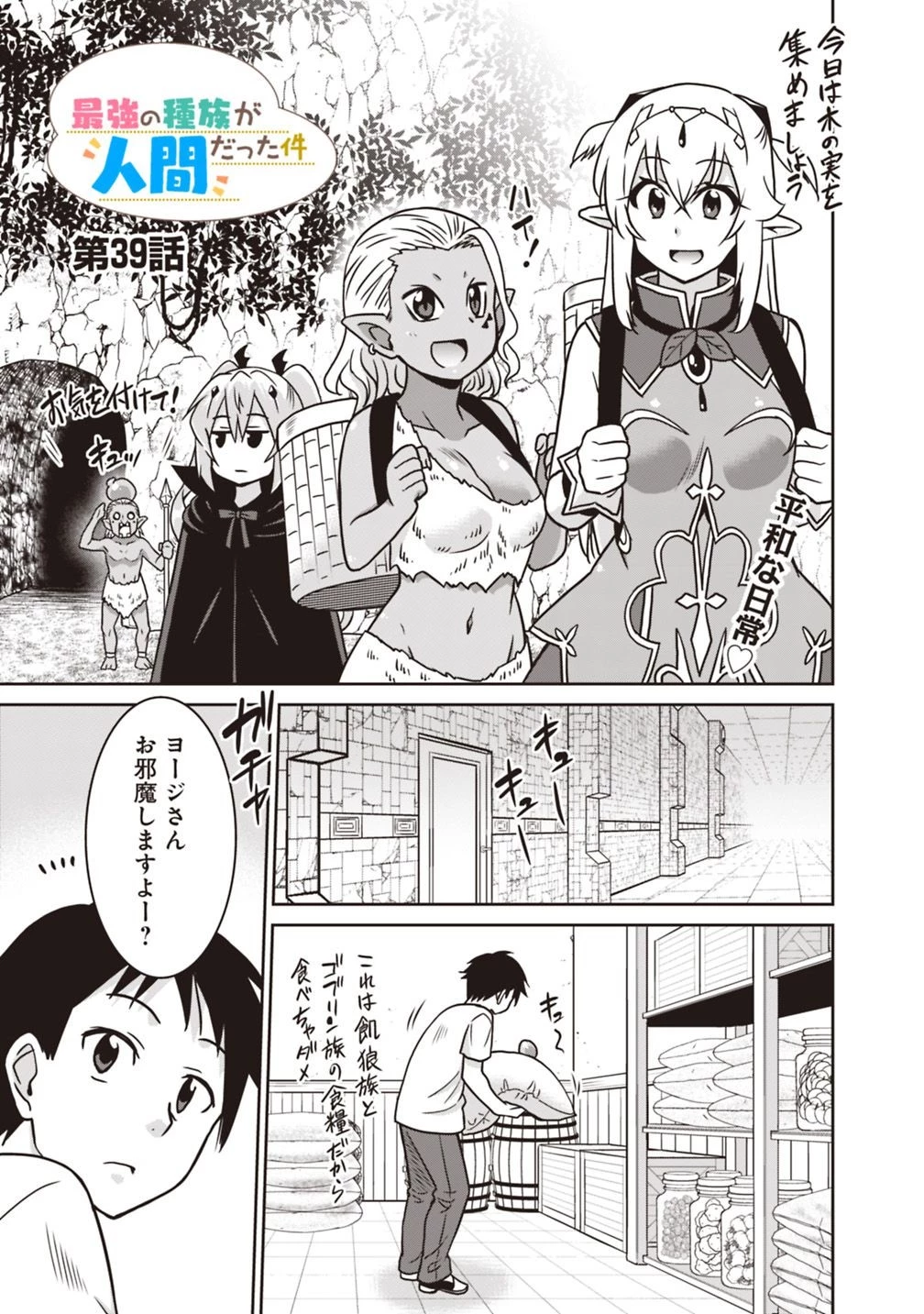 最強の種族が人間だった件 第39話 - 1