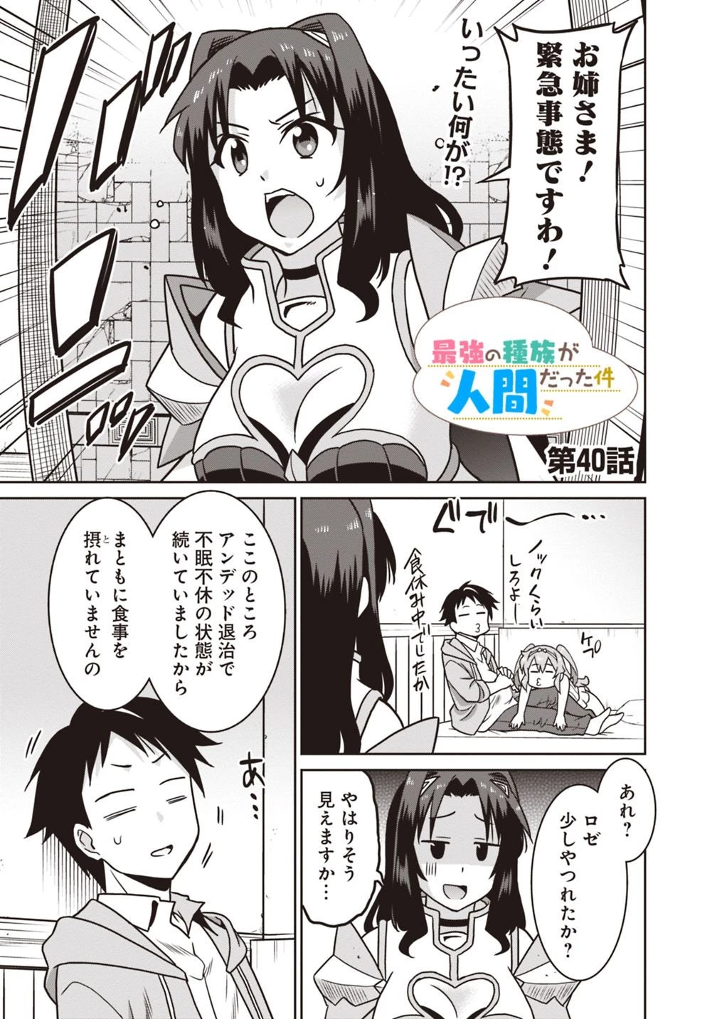 最強の種族が人間だった件 第40話 - 1