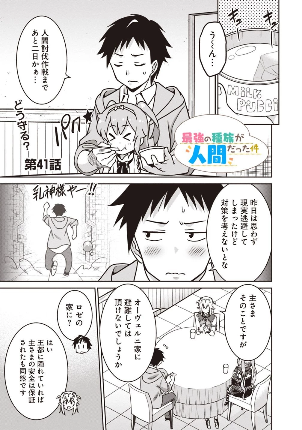最強の種族が人間だった件 第41話 - 1