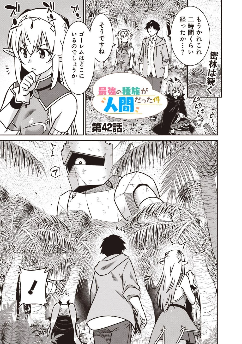 最強の種族が人間だった件 第42話 - 1