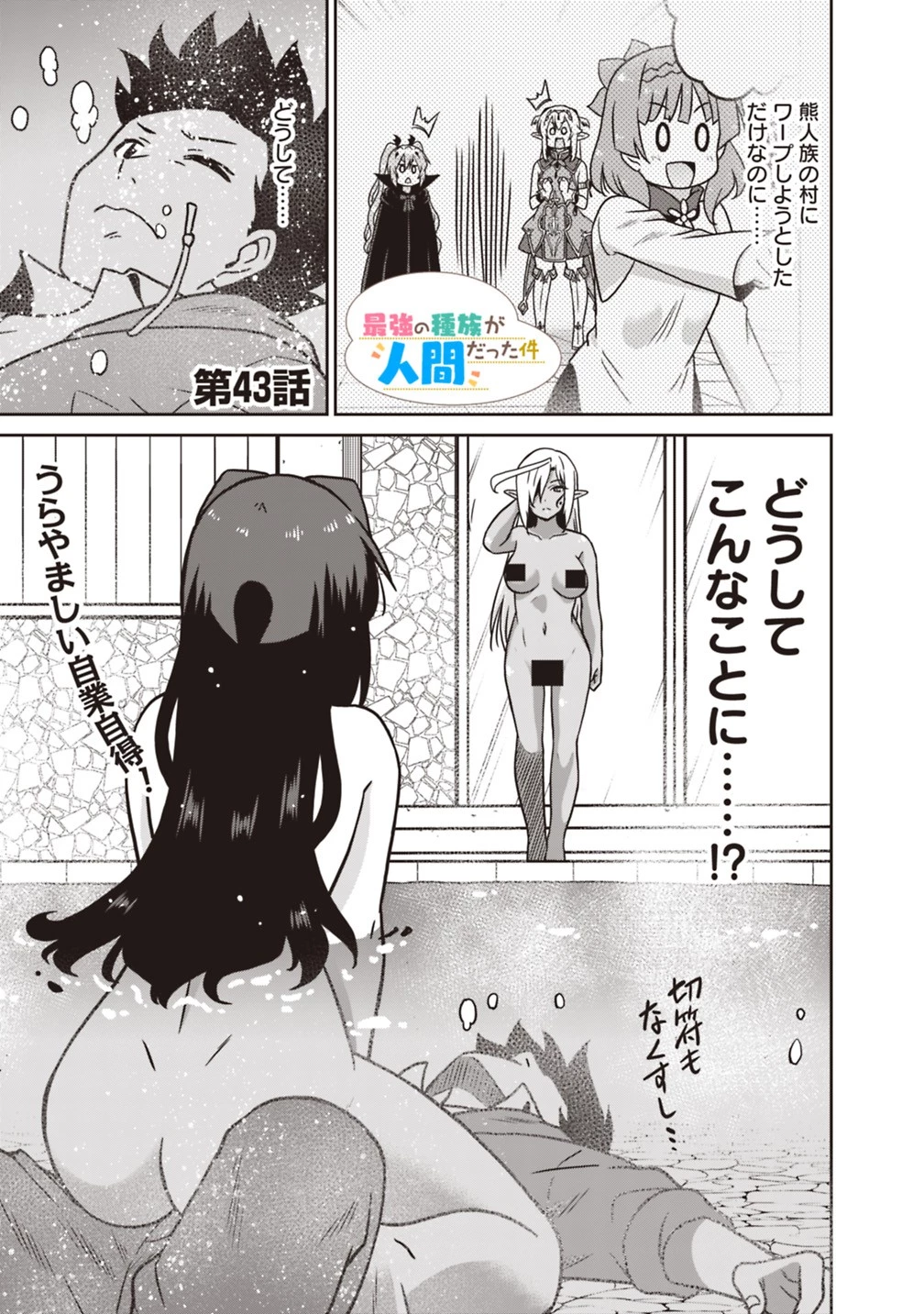 最強の種族が人間だった件 第43話 - 1