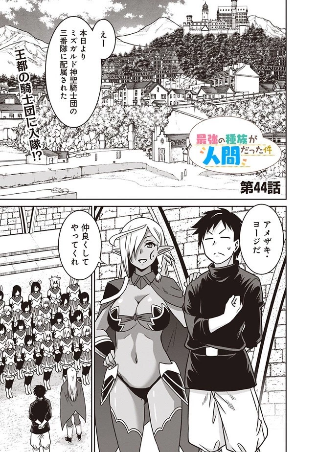 最強の種族が人間だった件 第44話 - 1
