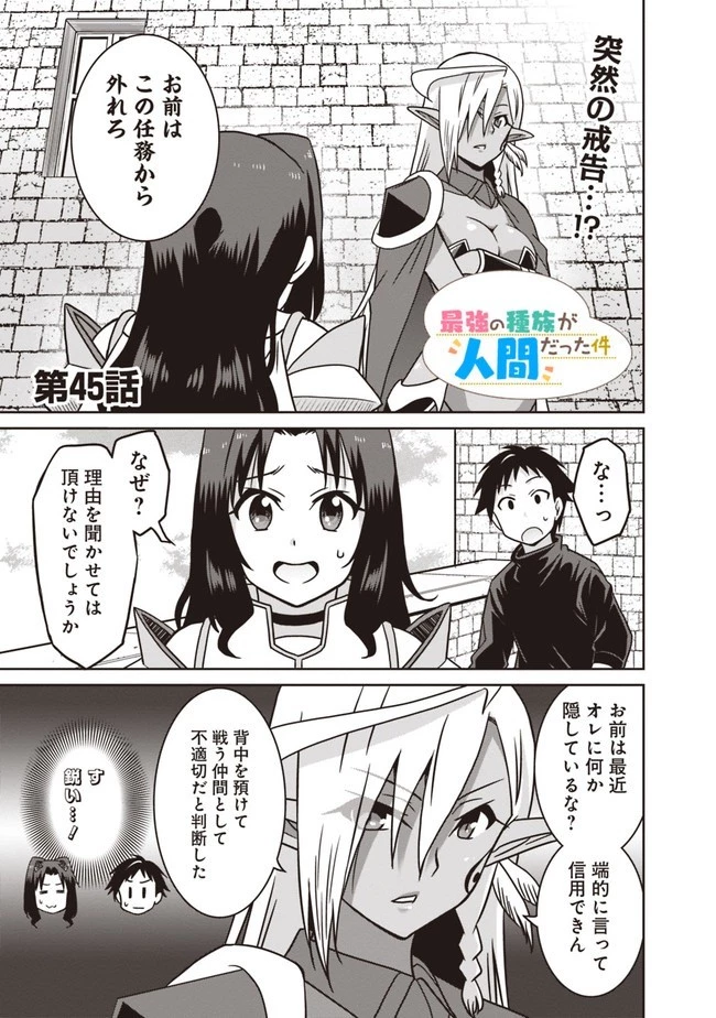 最強の種族が人間だった件 第45話 - 1