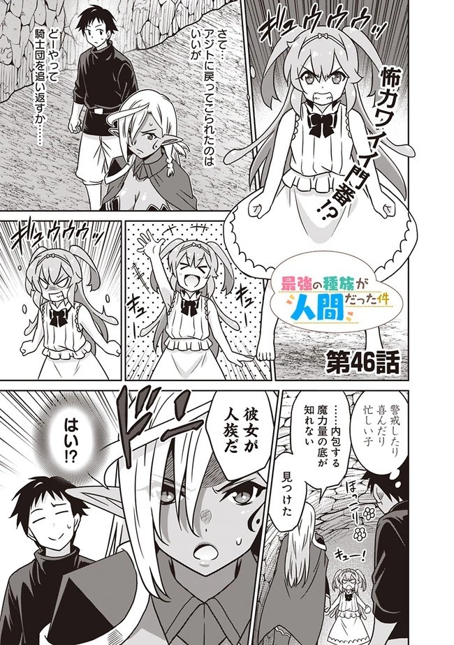 最強の種族が人間だった件 第46話 - 1