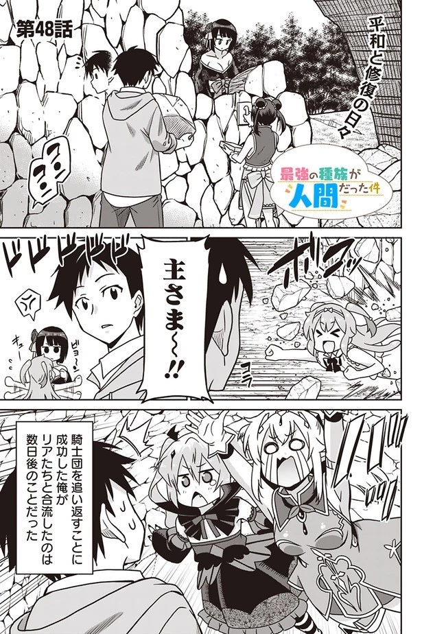 最強の種族が人間だった件 第48話 - 1