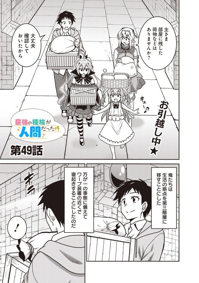 最強の種族が人間だった件 第49話 - 1