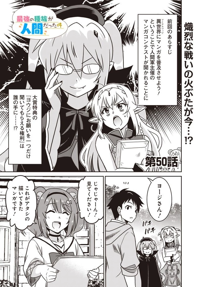 最強の種族が人間だった件 第50話 - 1