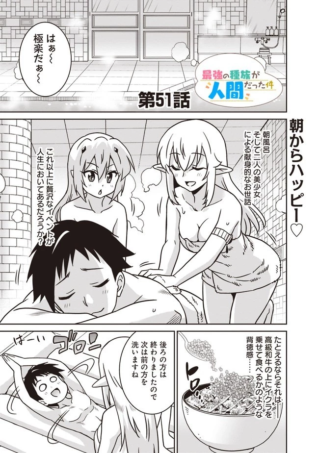 最強の種族が人間だった件 第51話 - 1