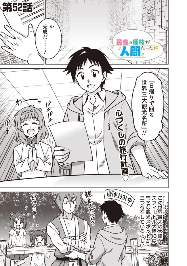 最強の種族が人間だった件 第52話 - 1