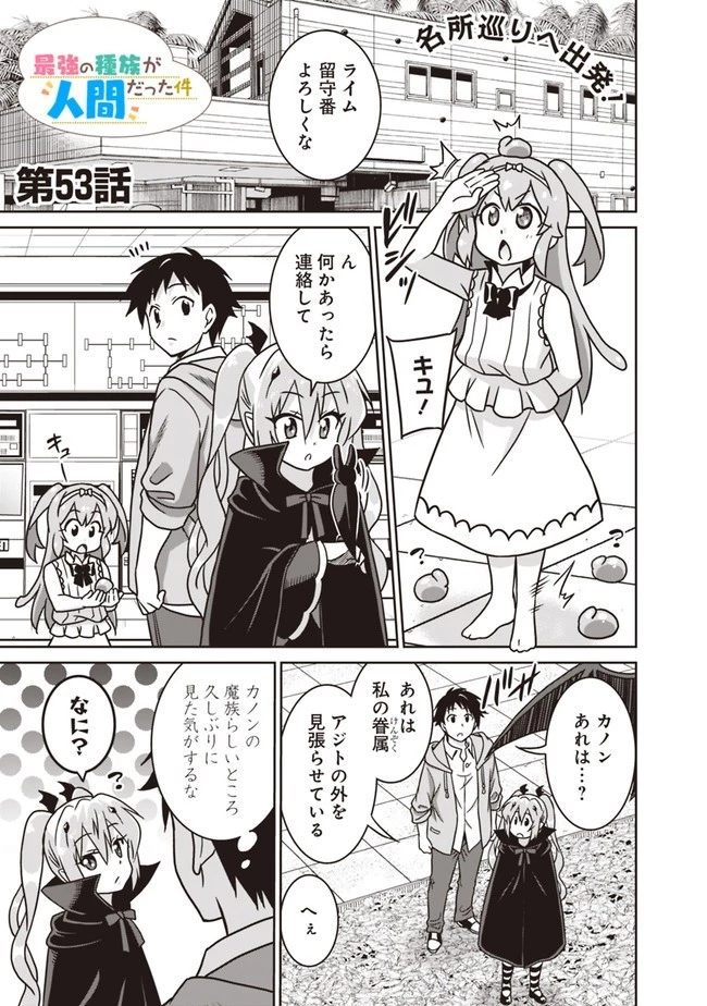 最強の種族が人間だった件 第53話 - 1