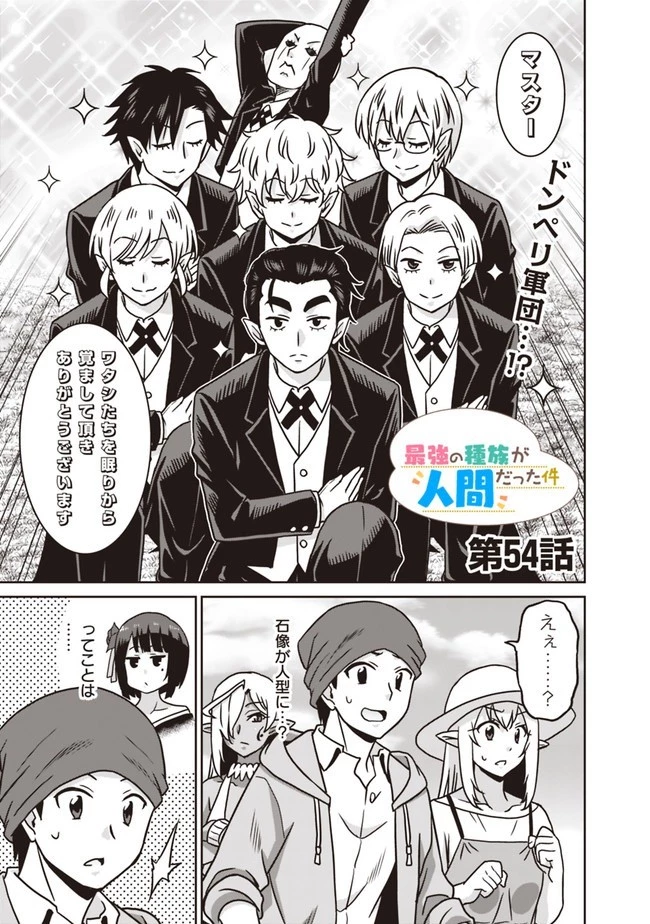 最強の種族が人間だった件 第54話 - 1