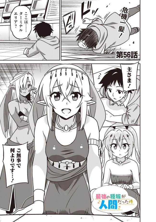 最強の種族が人間だった件 第56話 - 1