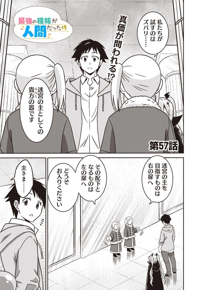 最強の種族が人間だった件 第57話 - 1