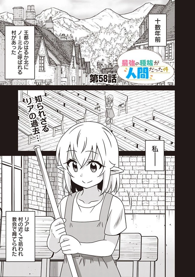 最強の種族が人間だった件 第58話 - 1