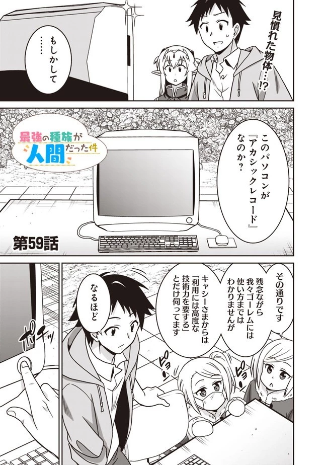 最強の種族が人間だった件 第59話 - 1