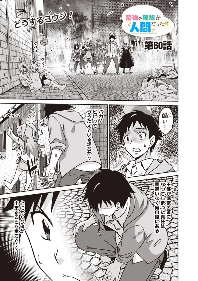 最強の種族が人間だった件 第60話 - 1