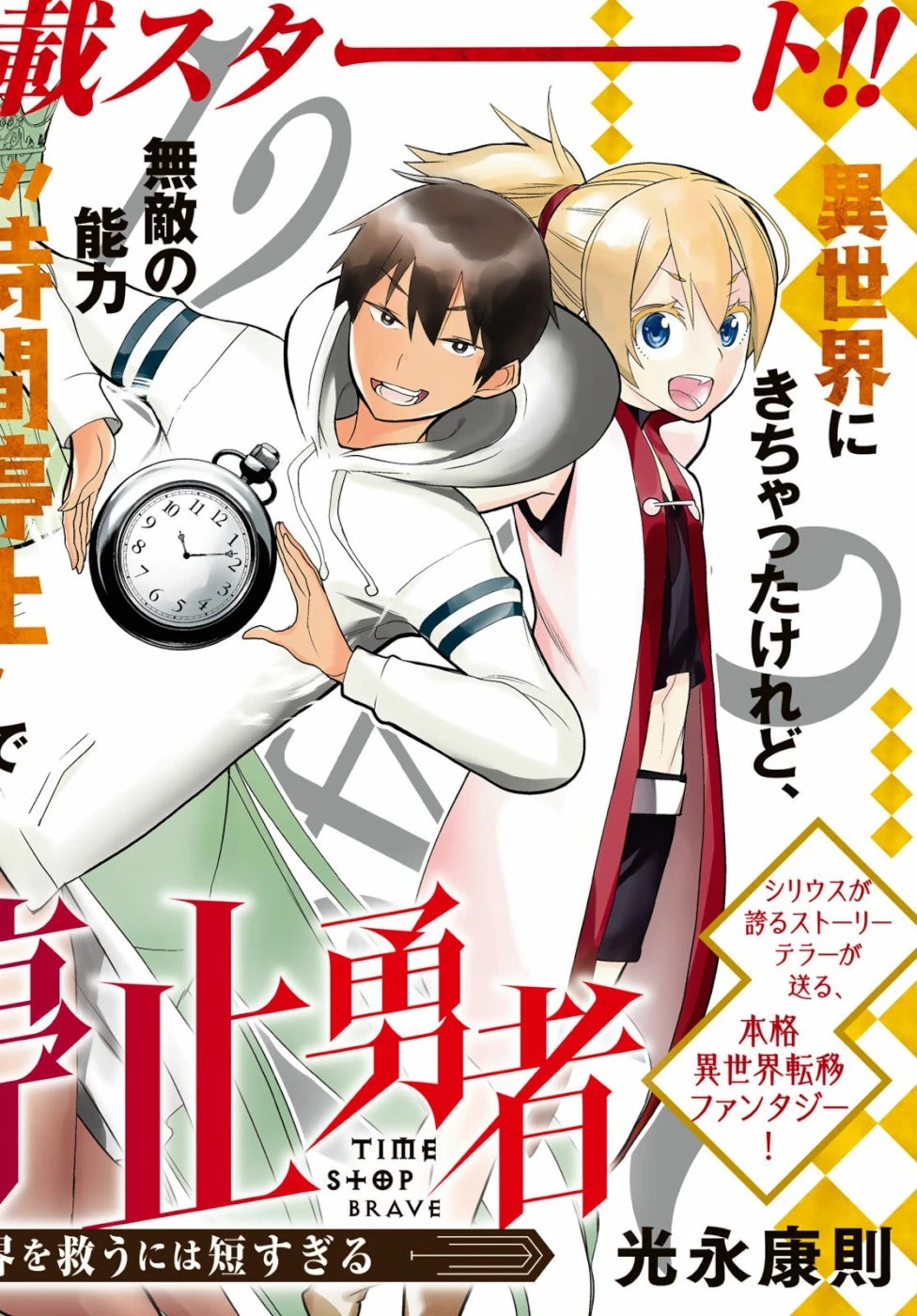 時間停止勇者 第1話 - 1