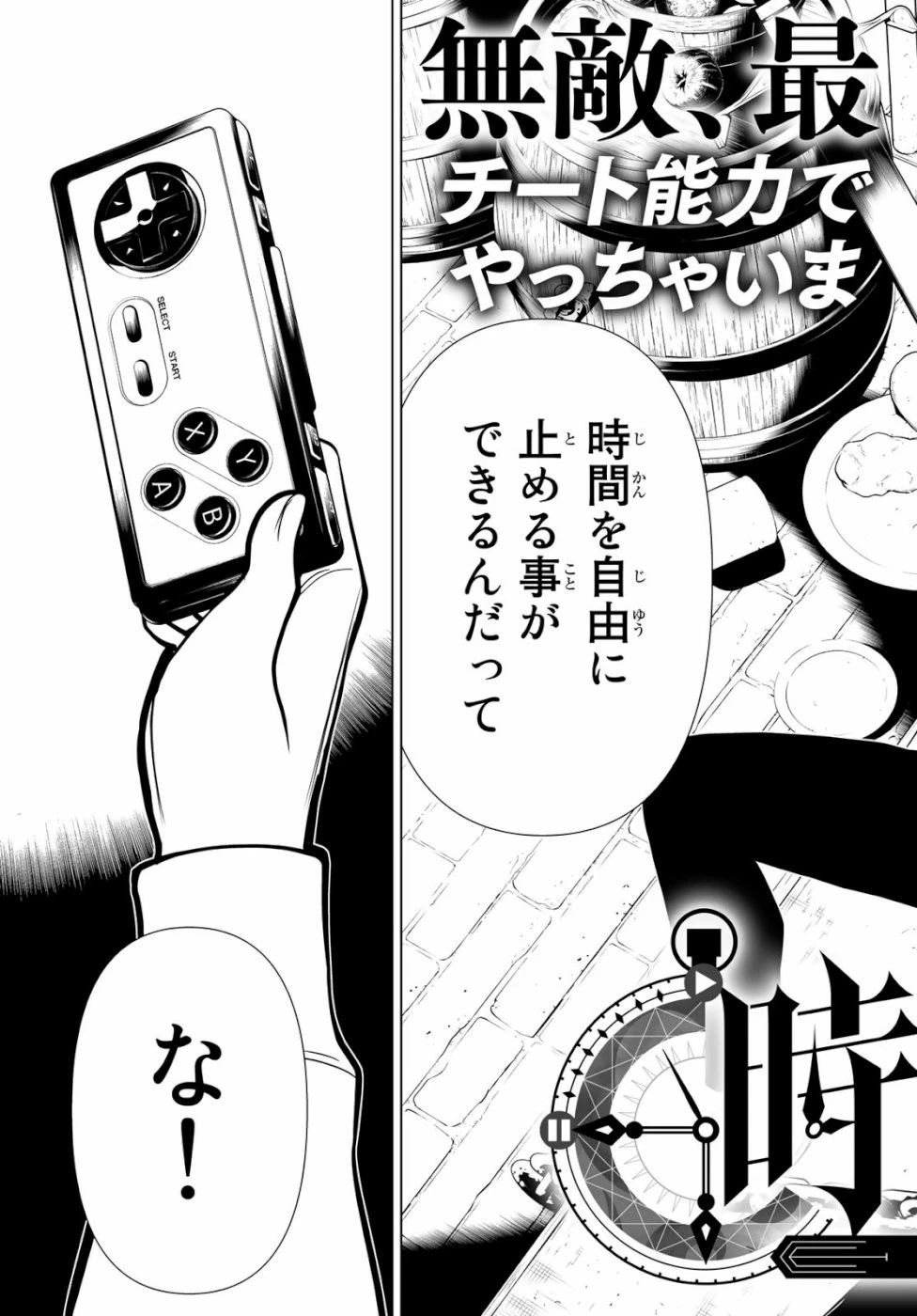 時間停止勇者 第1話 - 5