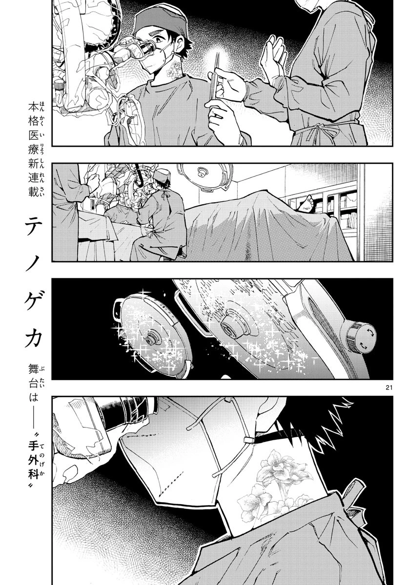 テノゲカ 第1話 - 21