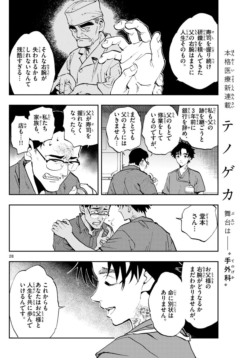 テノゲカ 第1話 - 28