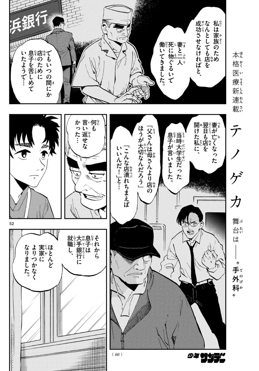 テノゲカ 第1話 - 52