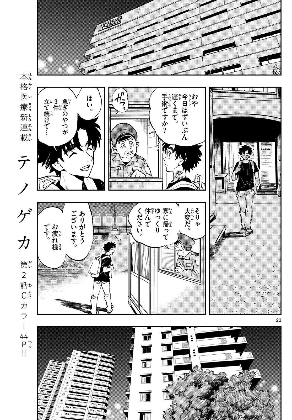 テノゲカ 第2話 - 23