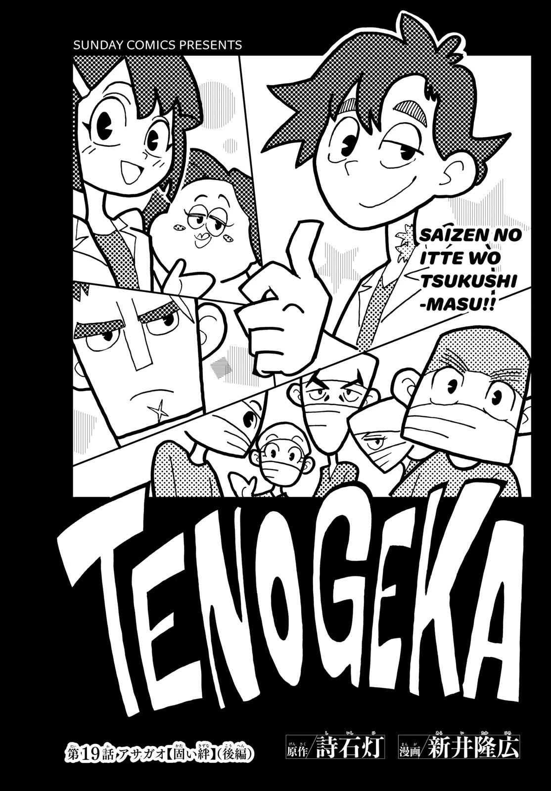 テノゲカ 第19話 - 1