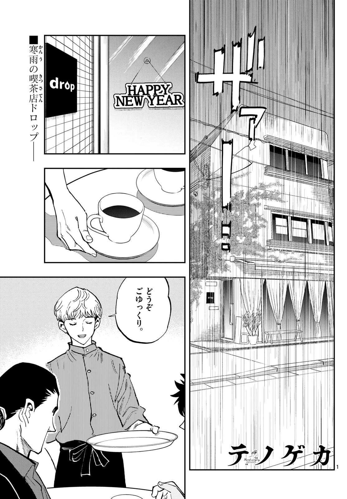 テノゲカ 第22話 - 1