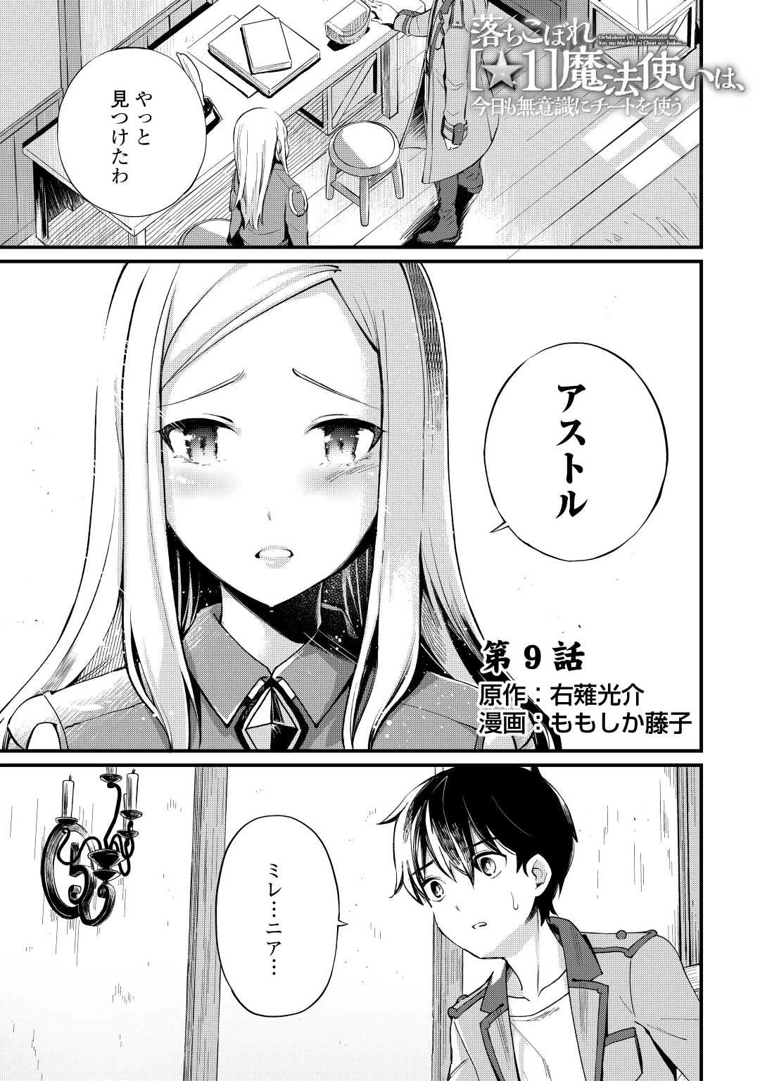 落ちこぼれ〔1〕魔法使いは、今日も無意識にチートを使う 第9話 - 1