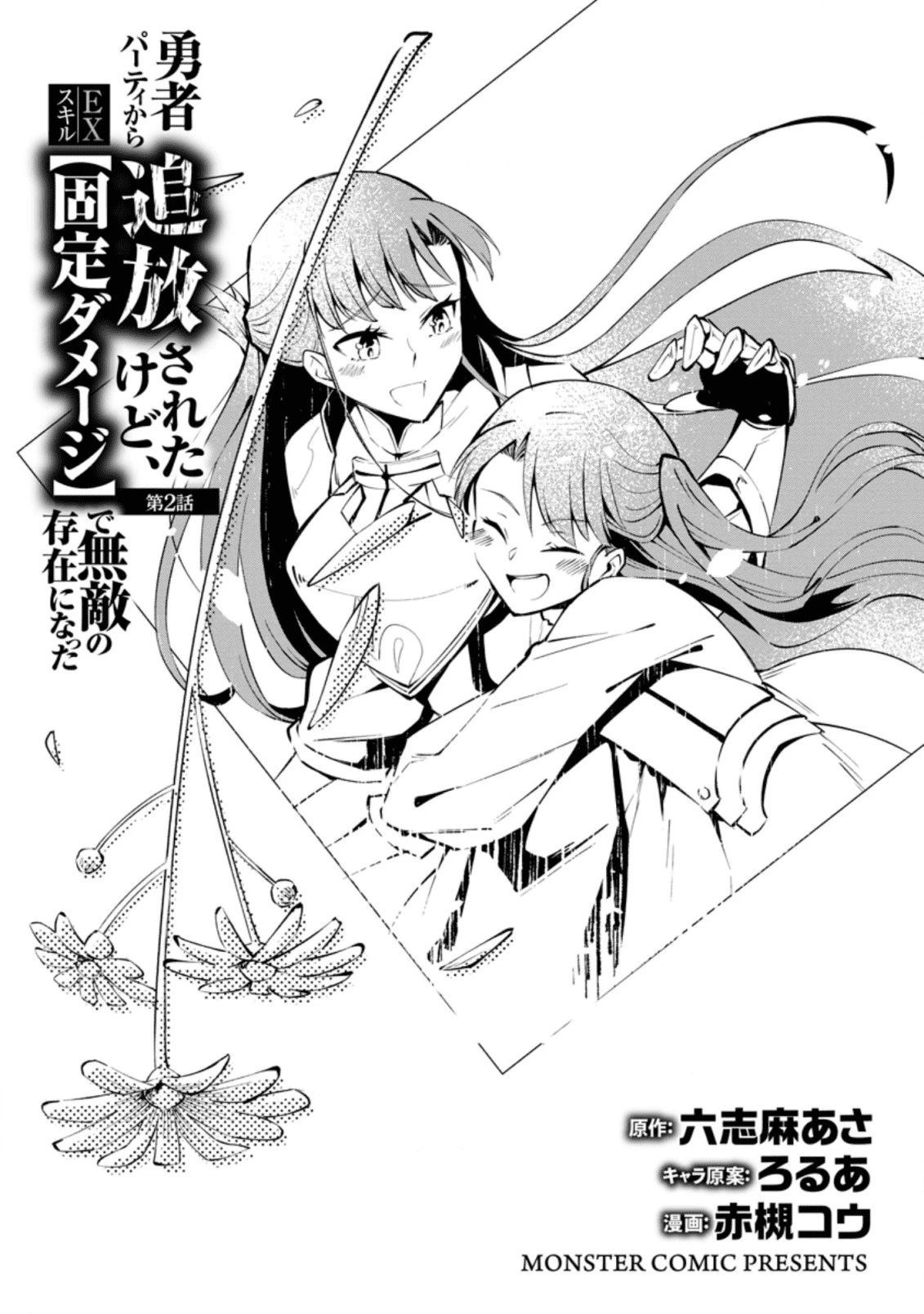 恋人を寝取られ、勇者パーティから追放されたけど、EXスキル【固定ダメージ】に目覚めて無敵の存在に。さあ、復讐を始めよう。 第2.2話 - 3