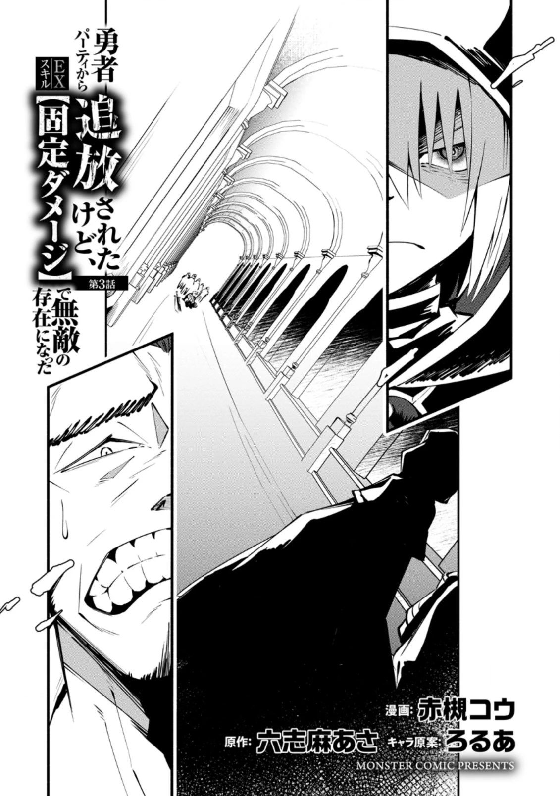 恋人を寝取られ、勇者パーティから追放されたけど、EXスキル【固定ダメージ】に目覚めて無敵の存在に。さあ、復讐を始めよう。 第3.1話 - 1