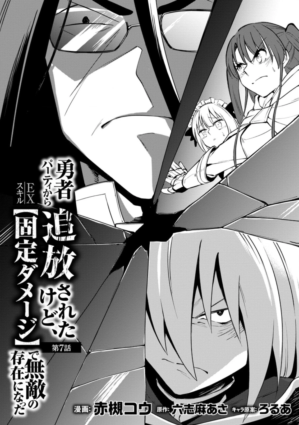 恋人を寝取られ、勇者パーティから追放されたけど、EXスキル【固定ダメージ】に目覚めて無敵の存在に。さあ、復讐を始めよう。 第7.1話 - 2