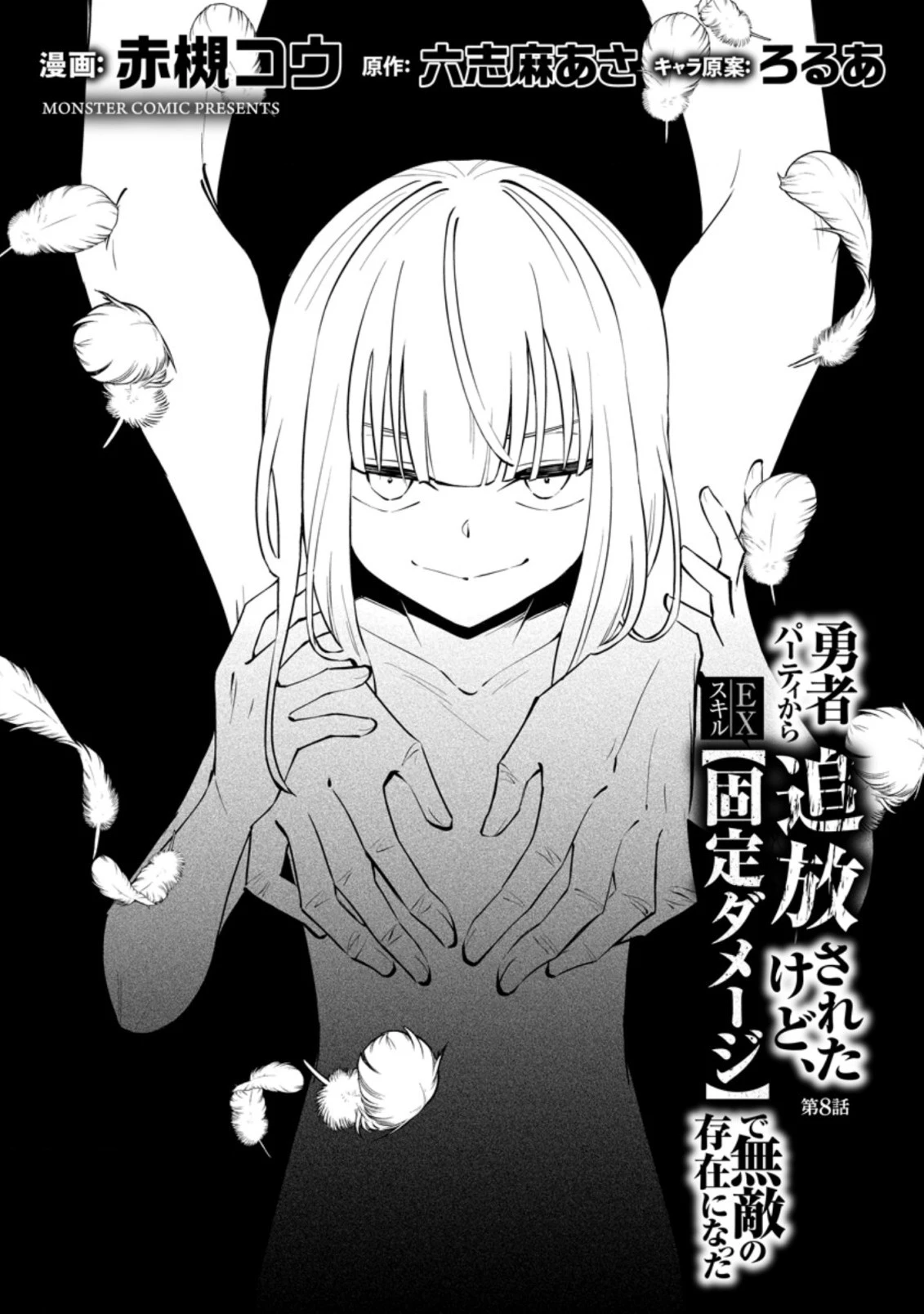 恋人を寝取られ、勇者パーティから追放されたけど、EXスキル【固定ダメージ】に目覚めて無敵の存在に。さあ、復讐を始めよう。 第8.3話 - 4