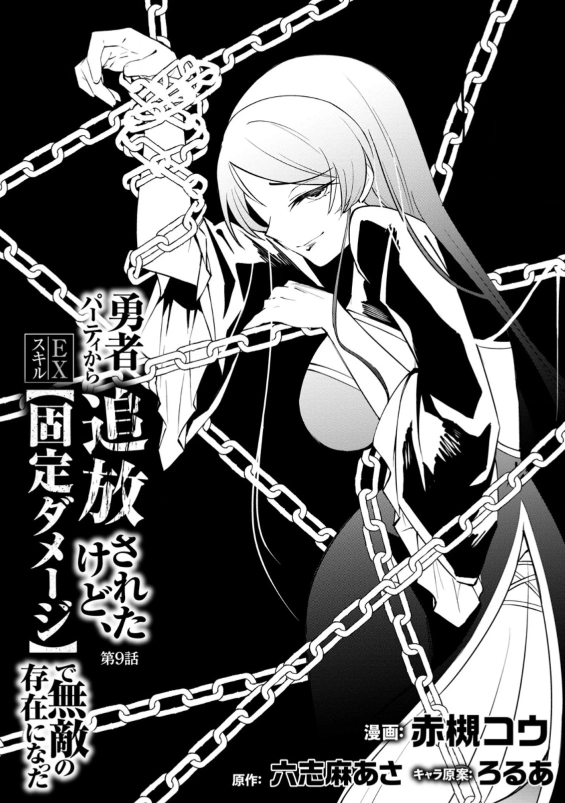 恋人を寝取られ、勇者パーティから追放されたけど、EXスキル【固定ダメージ】に目覚めて無敵の存在に。さあ、復讐を始めよう。 第9.2話 - 4