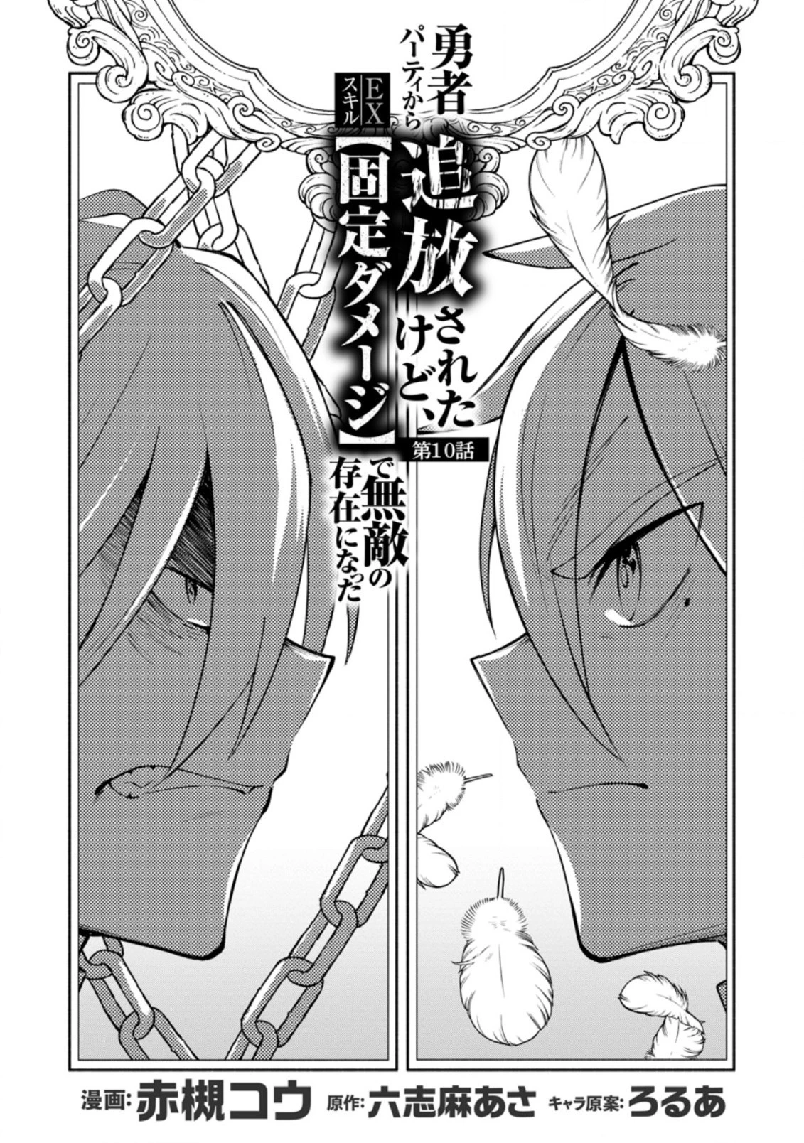 恋人を寝取られ、勇者パーティから追放されたけど、EXスキル【固定ダメージ】に目覚めて無敵の存在に。さあ、復讐を始めよう。 第10.1話 - 4