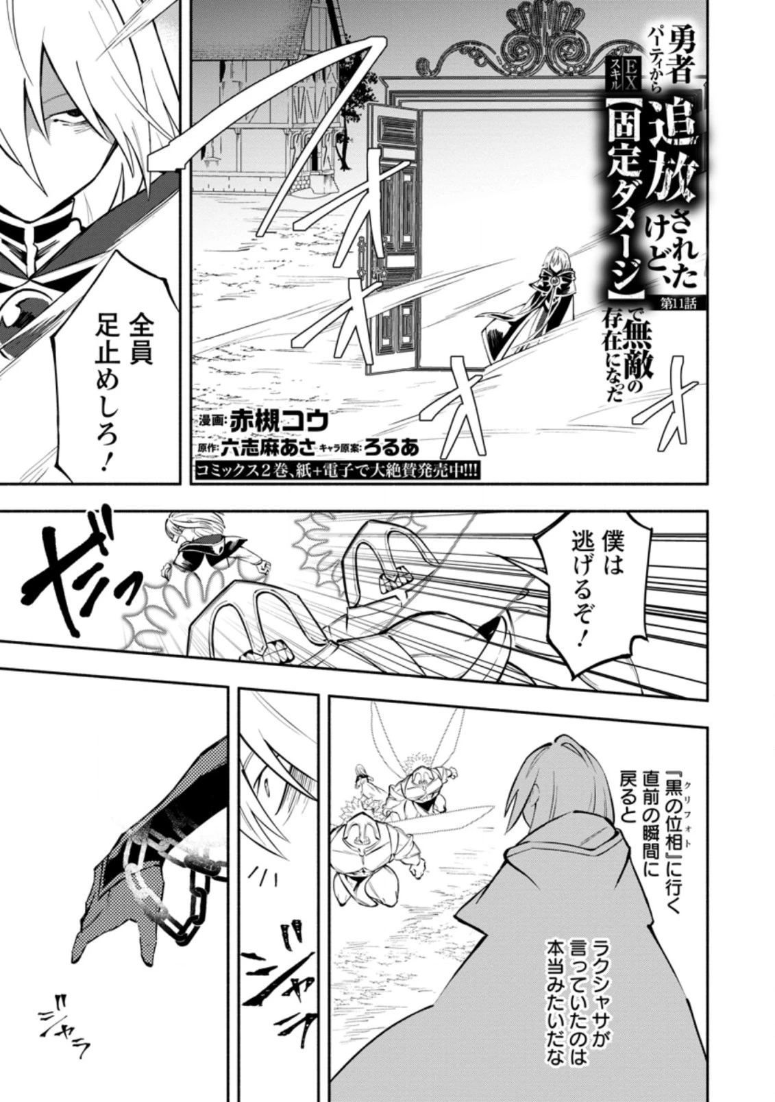 恋人を寝取られ、勇者パーティから追放されたけど、EXスキル【固定ダメージ】に目覚めて無敵の存在に。さあ、復讐を始めよう。 第11.2話 - 1