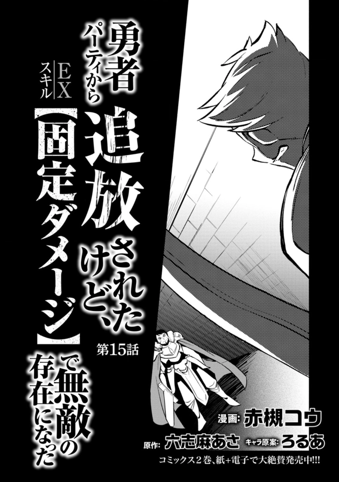恋人を寝取られ、勇者パーティから追放されたけど、EXスキル【固定ダメージ】に目覚めて無敵の存在に。さあ、復讐を始めよう。 第15.3話 - 4