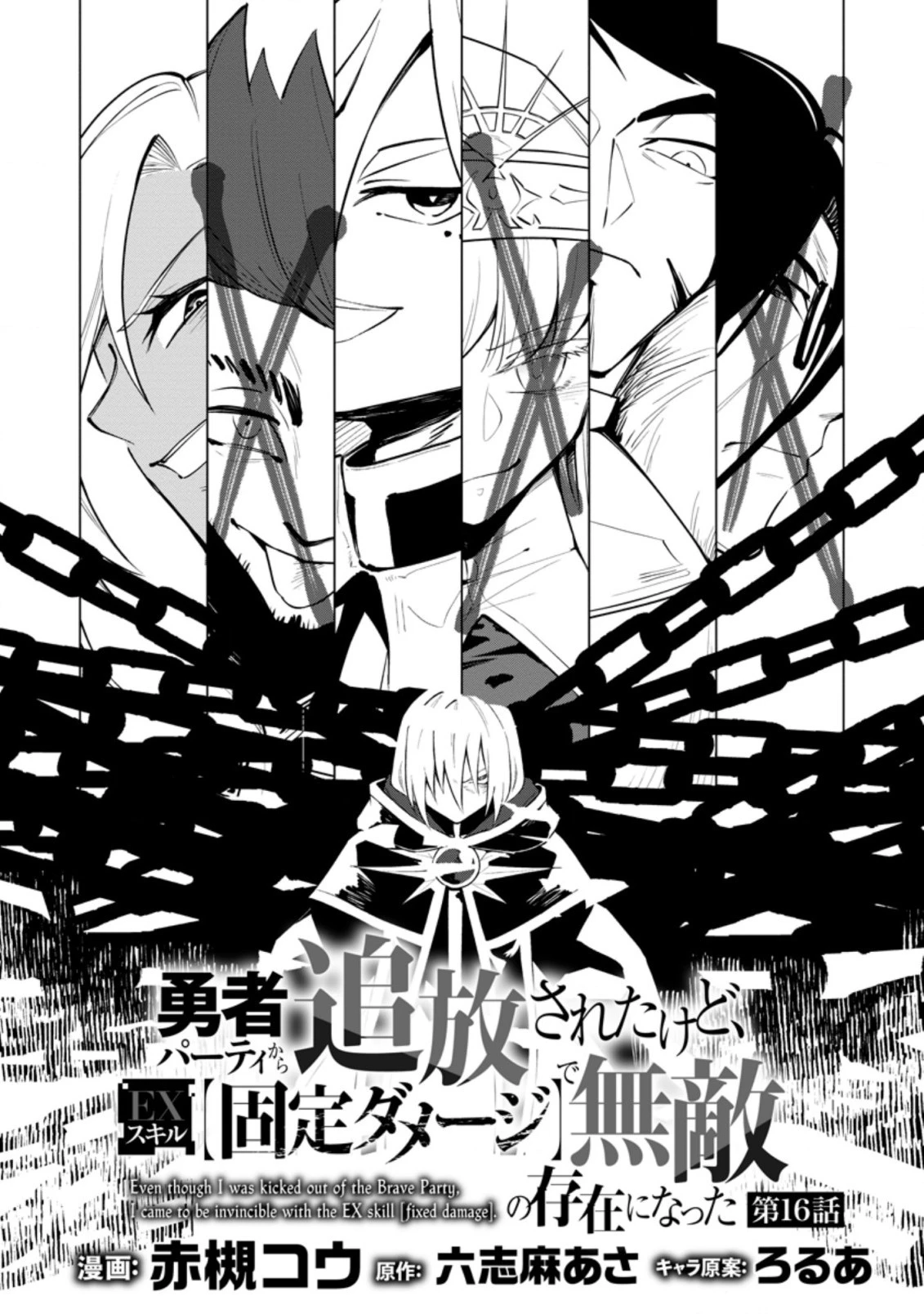 恋人を寝取られ、勇者パーティから追放されたけど、EXスキル【固定ダメージ】に目覚めて無敵の存在に。さあ、復讐を始めよう。 第16.1話 - 4