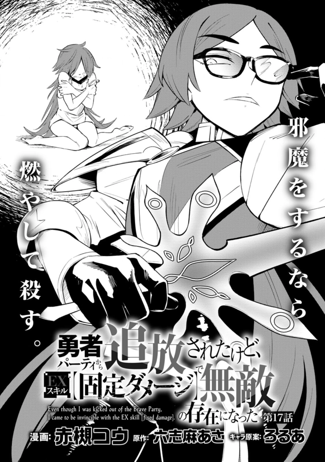 恋人を寝取られ、勇者パーティから追放されたけど、EXスキル【固定ダメージ】に目覚めて無敵の存在に。さあ、復讐を始めよう。 第17.3話 - 2