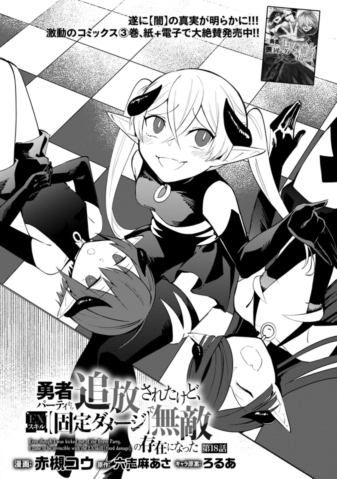 恋人を寝取られ、勇者パーティから追放されたけど、EXスキル【固定ダメージ】に目覚めて無敵の存在に。さあ、復讐を始めよう。 第18.3話 - 2